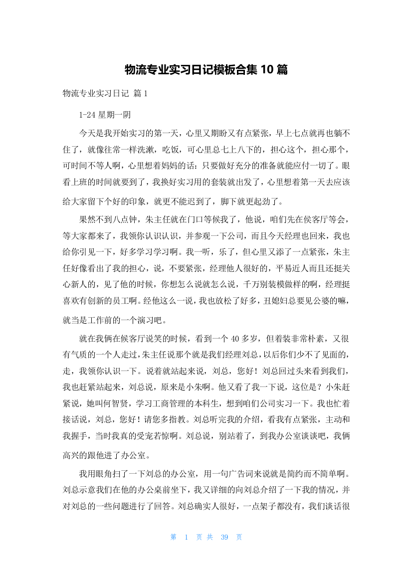 物流专业实习日记模板合集10篇