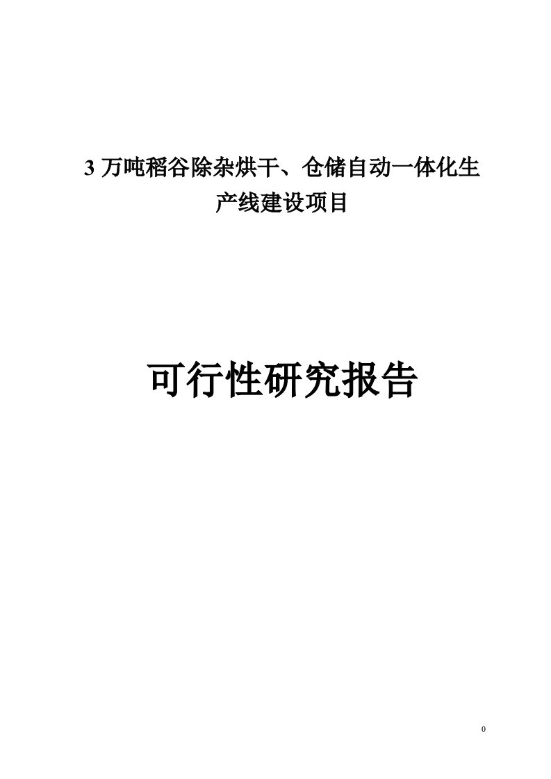 3万吨稻谷除杂烘干、仓储自动一体化生产线建设项目可行性研究报告