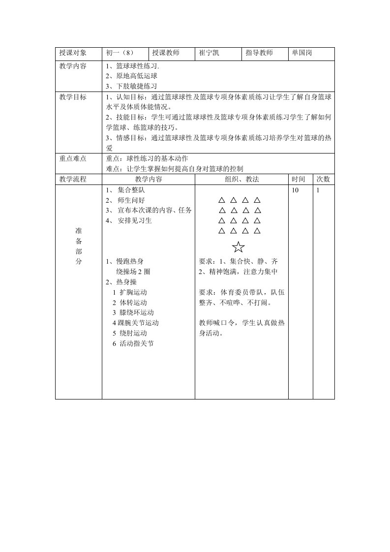 篮球球性练习教案