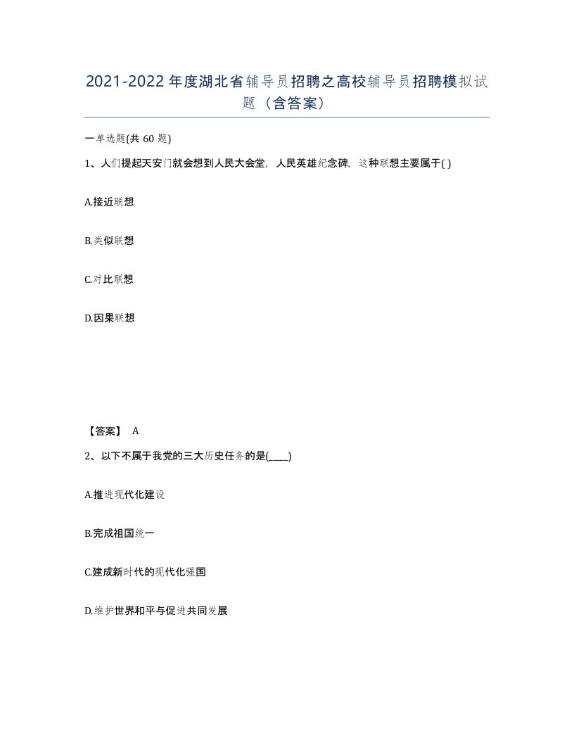 2021-2022年度湖北省辅导员招聘之高校辅导员招聘模拟试题含答案