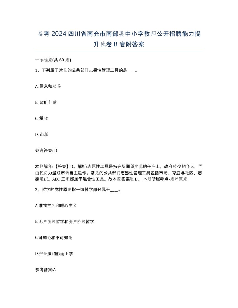 备考2024四川省南充市南部县中小学教师公开招聘能力提升试卷B卷附答案