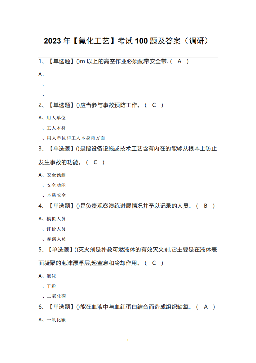 2023年【氟化工艺】考试100题及答案(调研)