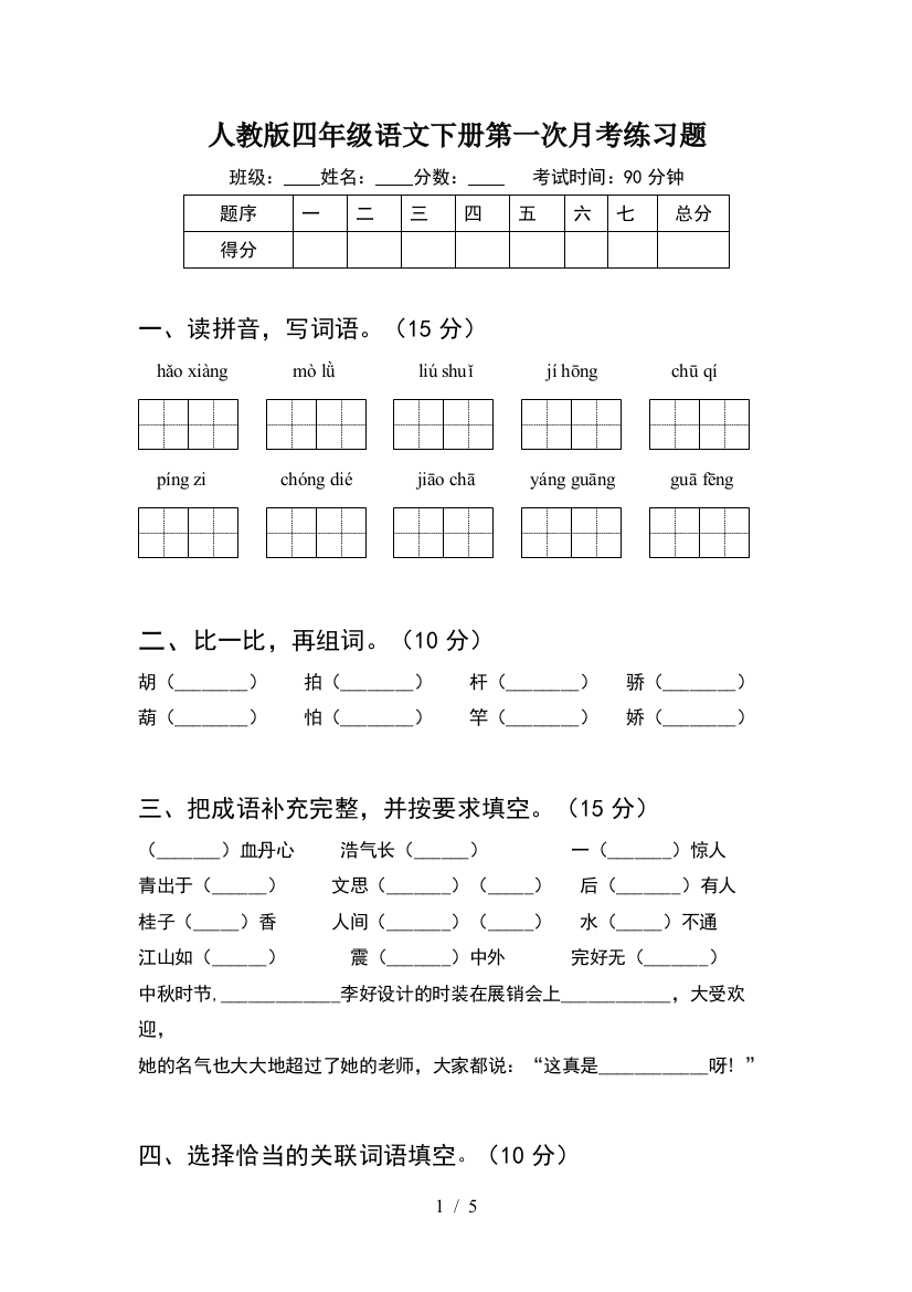 人教版四年级语文下册第一次月考练习题