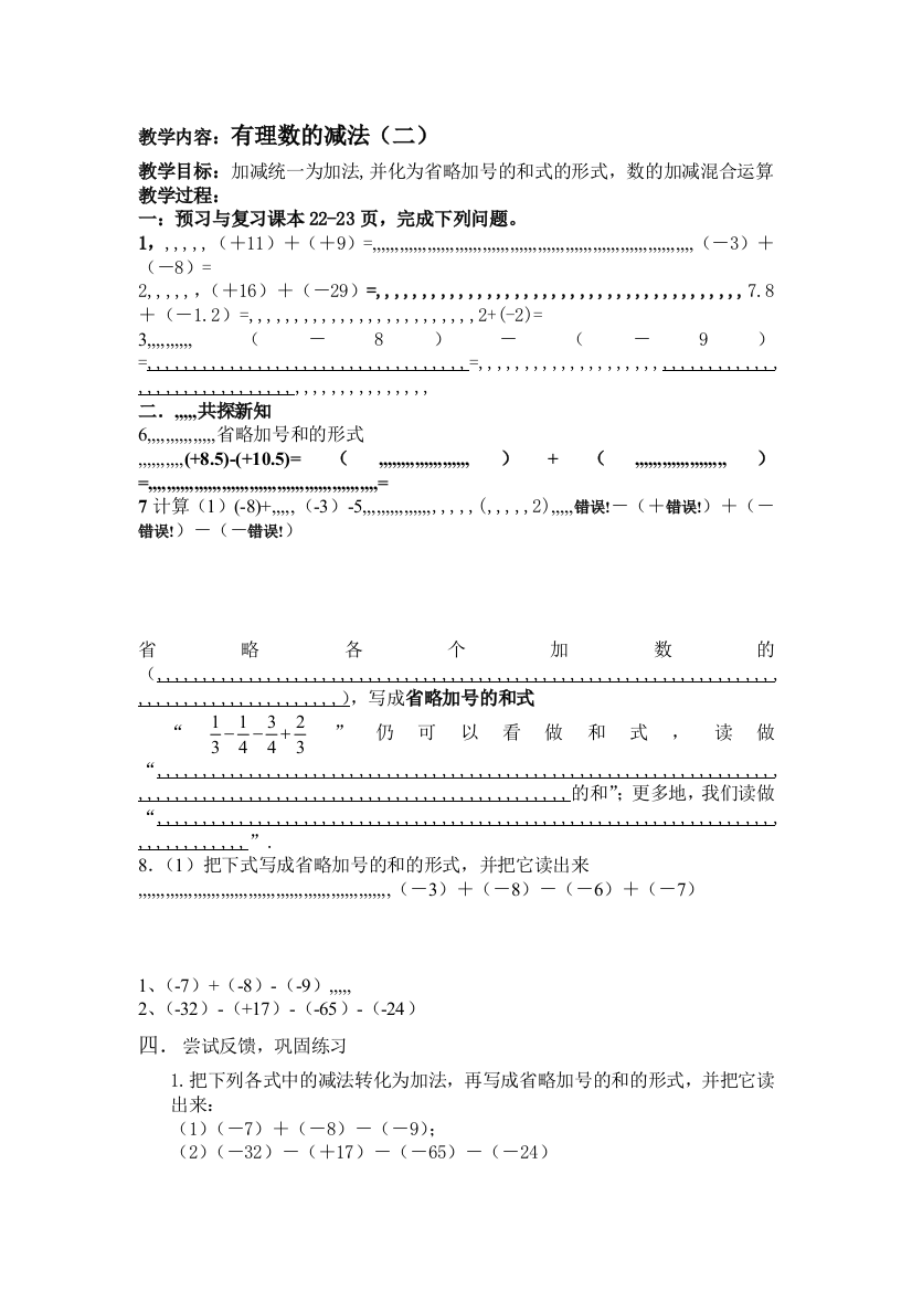 有理数的减法(二)