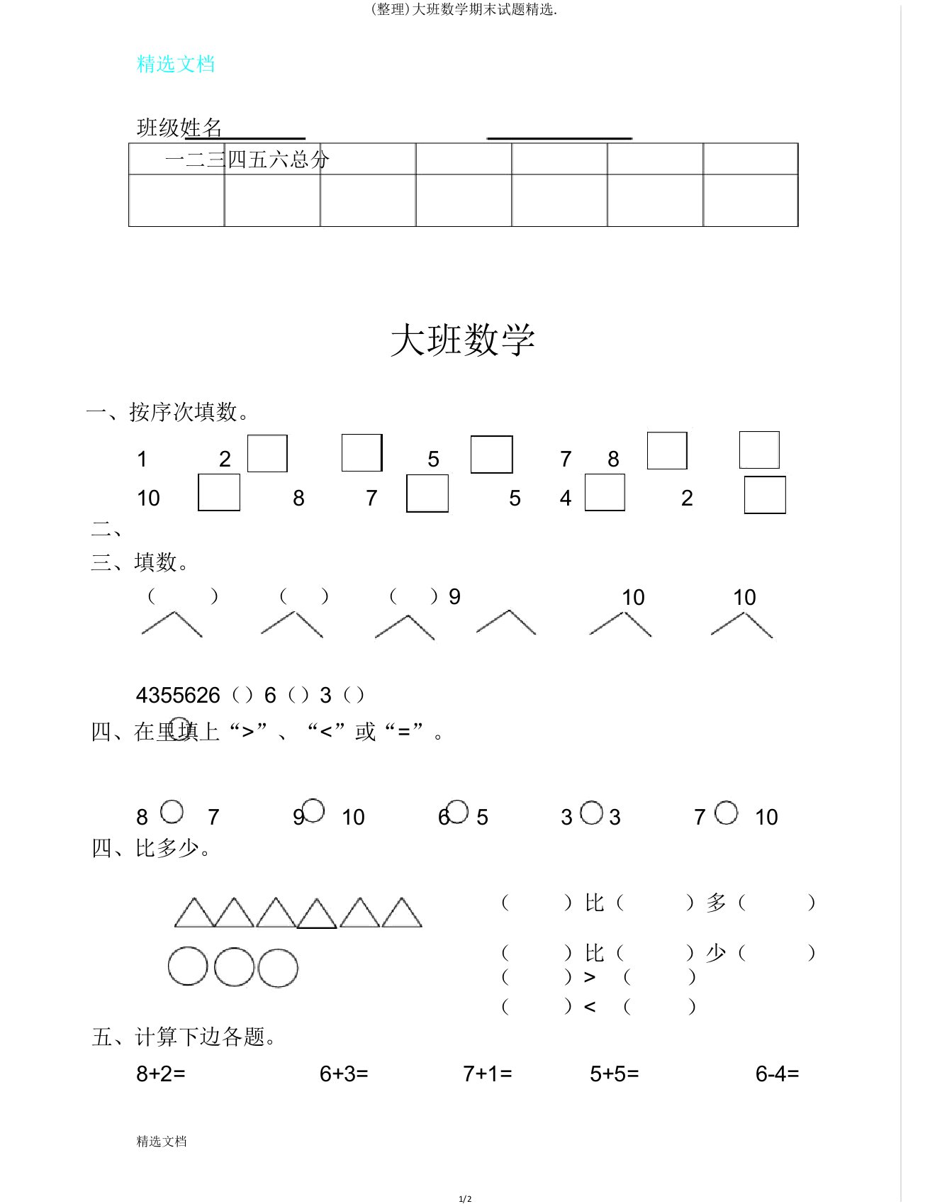 大班数学期末试题