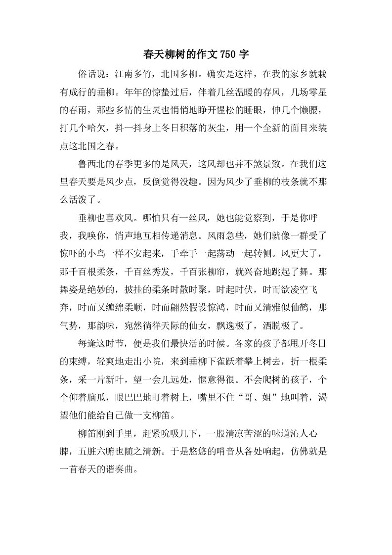 春天柳树的作文750字