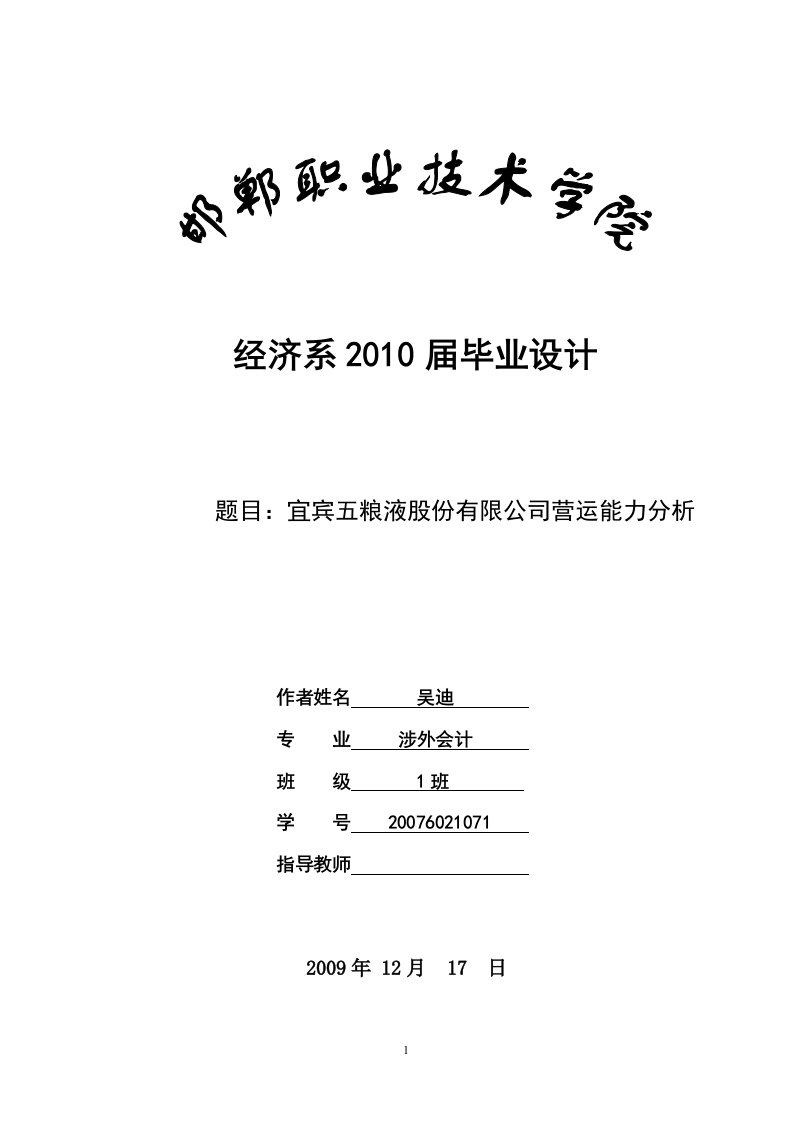 毕业论文-宜宾五粮液股份有限公司营运能力分析