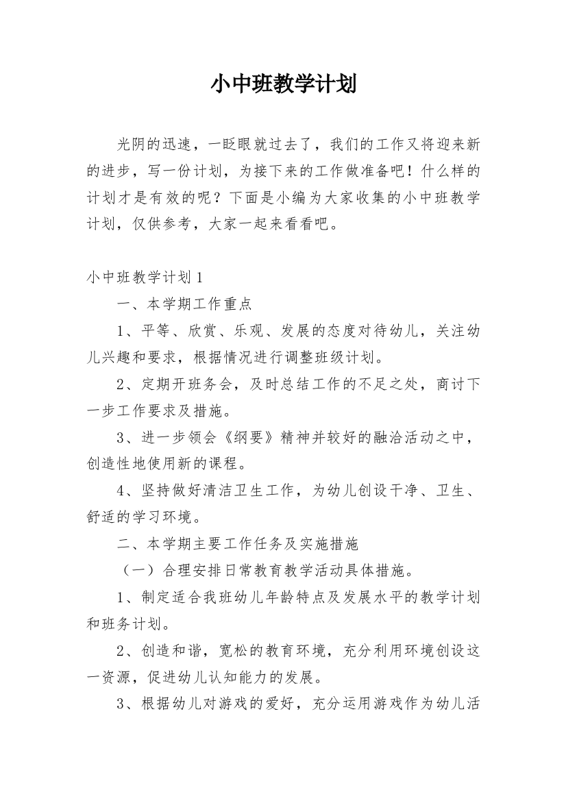 小中班教学计划