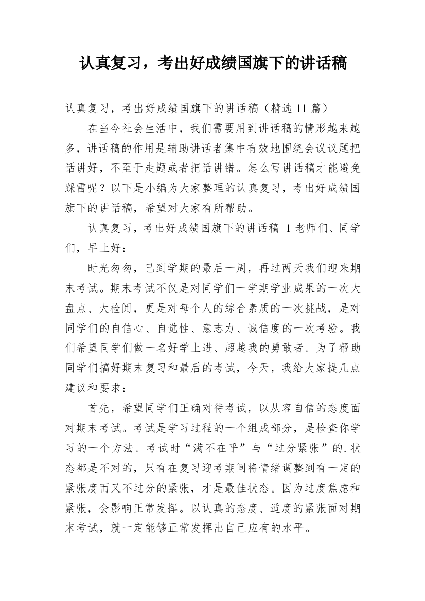 认真复习，考出好成绩国旗下的讲话稿