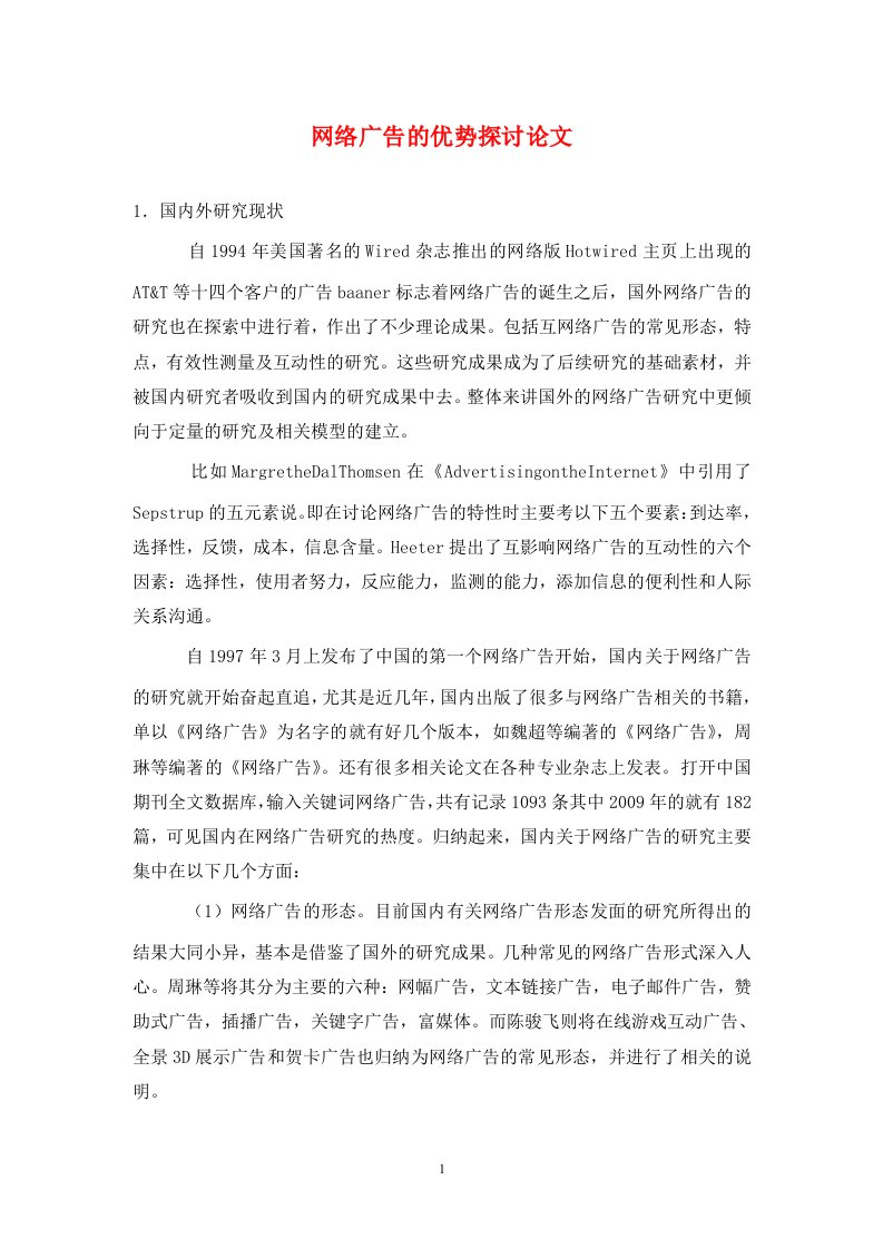 精编网络广告的优势探讨论文