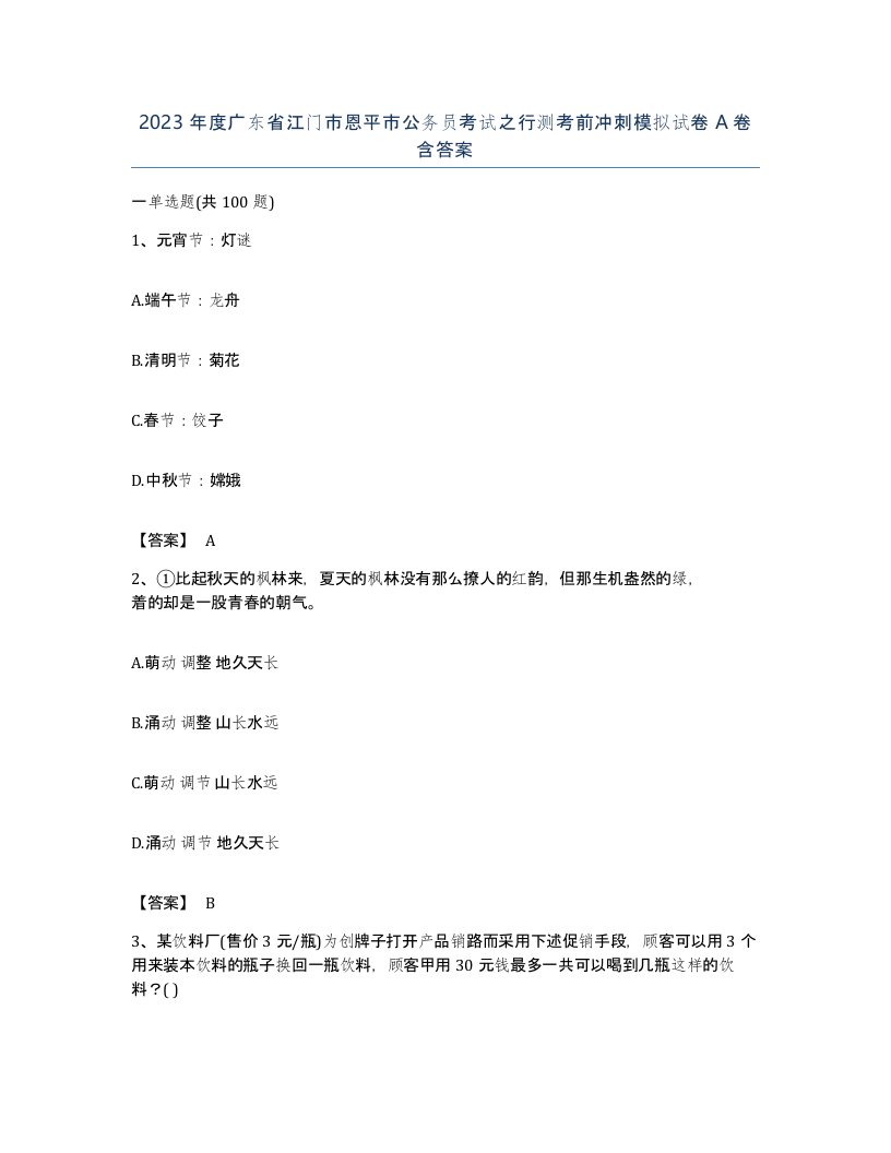 2023年度广东省江门市恩平市公务员考试之行测考前冲刺模拟试卷A卷含答案