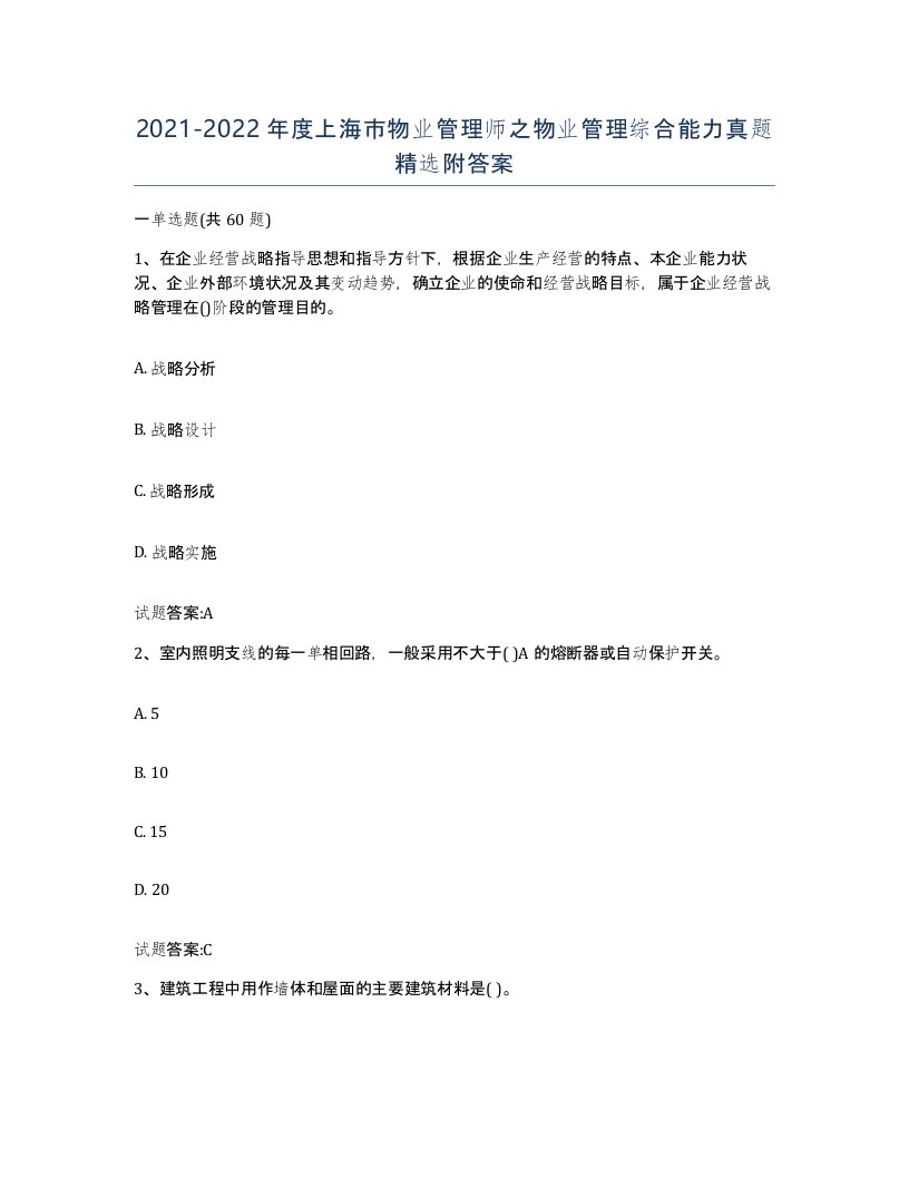 2021-2022年度上海市物业管理师之物业管理综合能力真题附答案