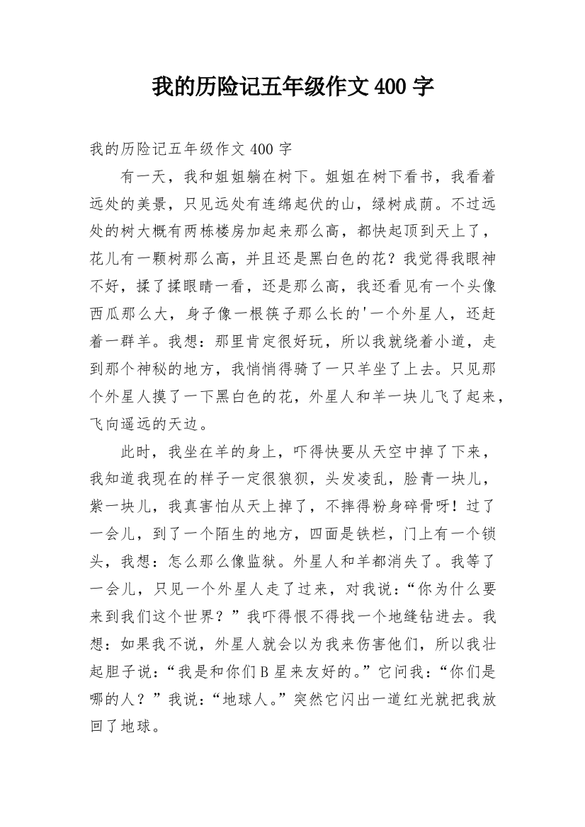 我的历险记五年级作文400字