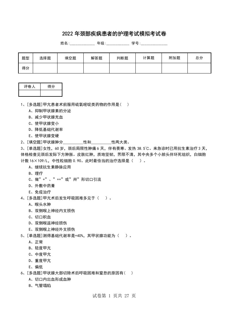 2022年颈部疾病患者的护理考试模拟考试卷