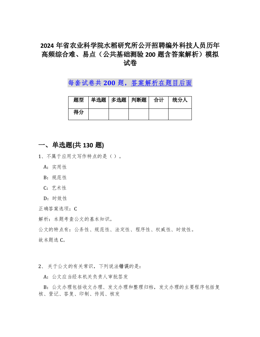 2024年省农业科学院水稻研究所公开招聘编外科技人员历年高频综合难、易点（公共基础测验200题含答案解析）模拟试卷