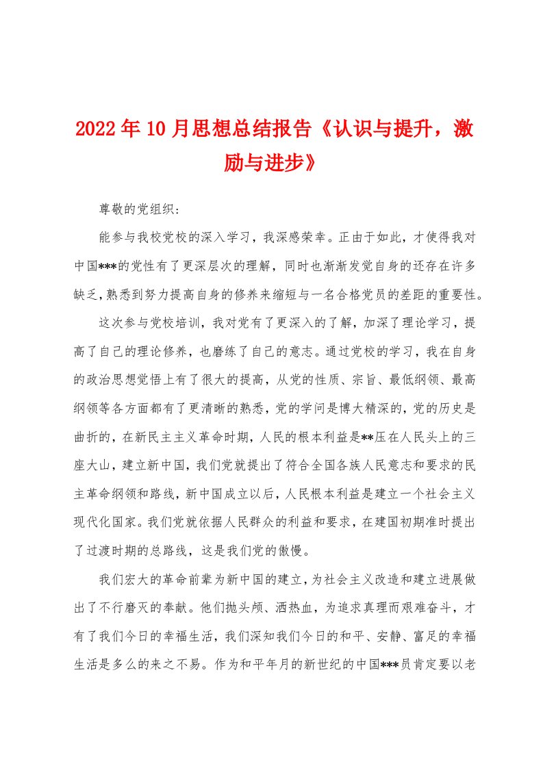 2022年10月思想总结报告《认识与提升，激励与进步》