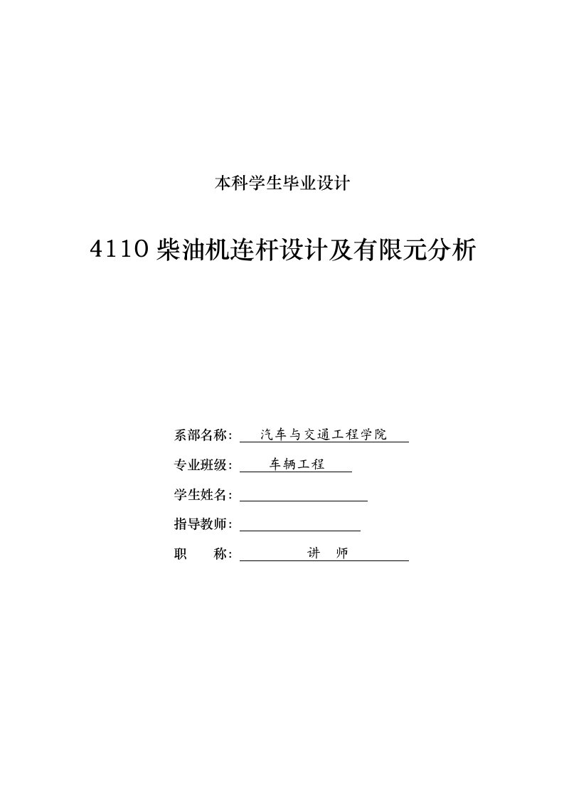 车辆工程毕业设计（论文）-4110柴油机连杆设计及有限元分析【全套图纸】