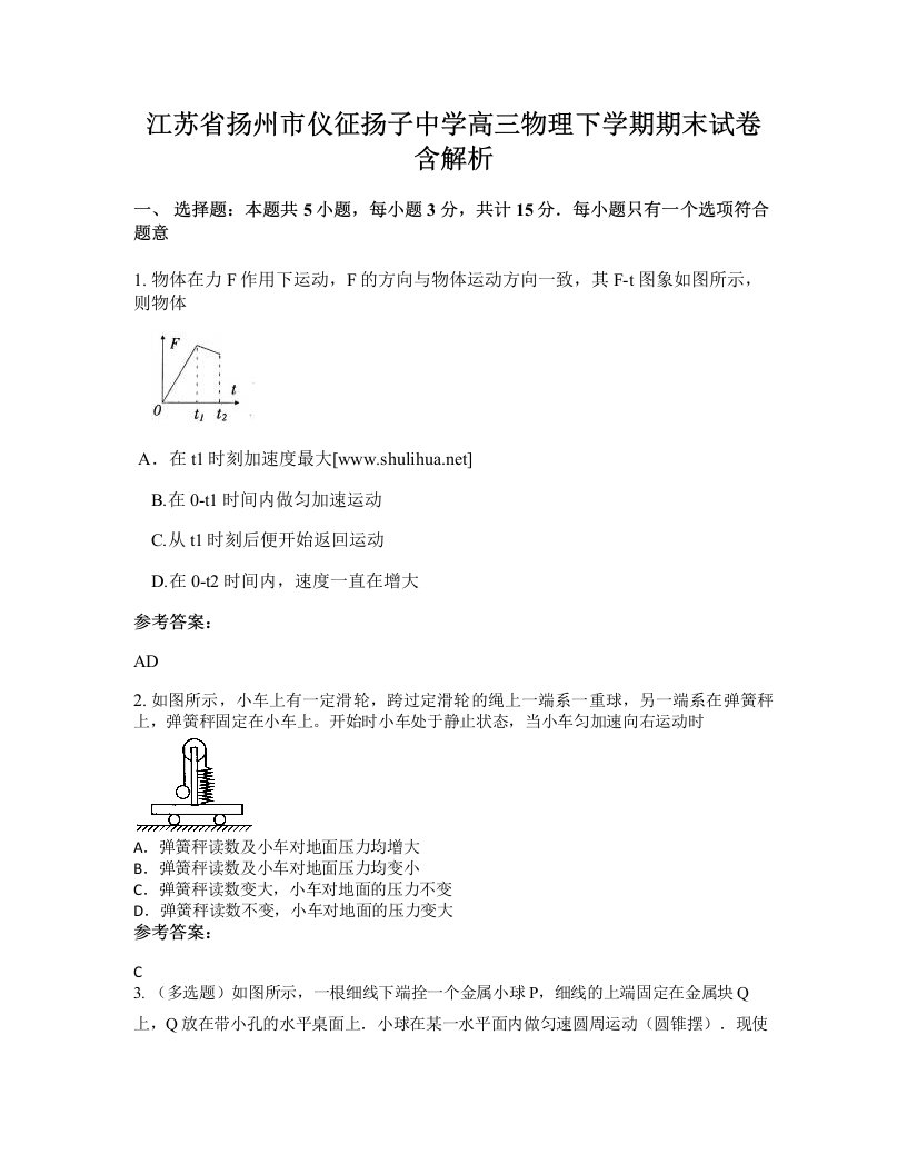 江苏省扬州市仪征扬子中学高三物理下学期期末试卷含解析