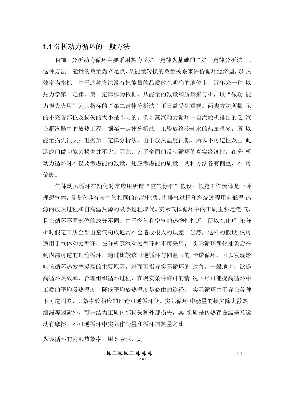 柴油机缸内气体动力循环的热力学分析