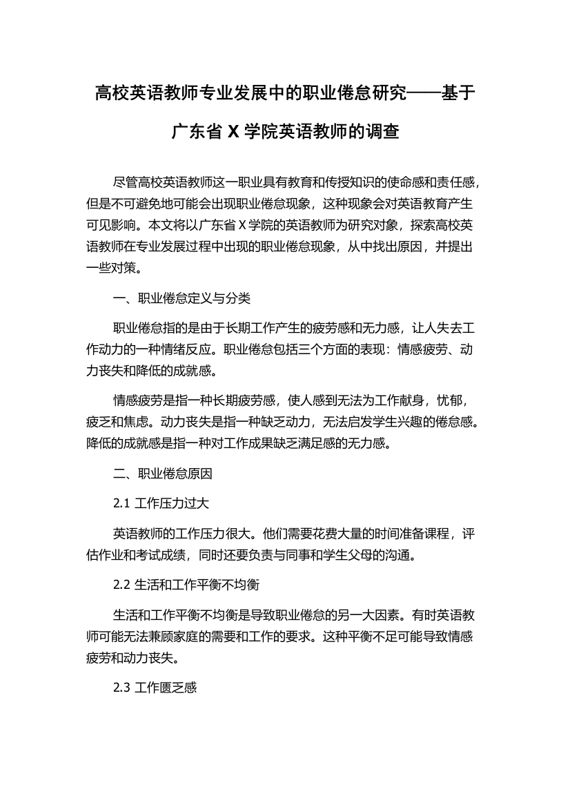 高校英语教师专业发展中的职业倦怠研究——基于广东省X学院英语教师的调查