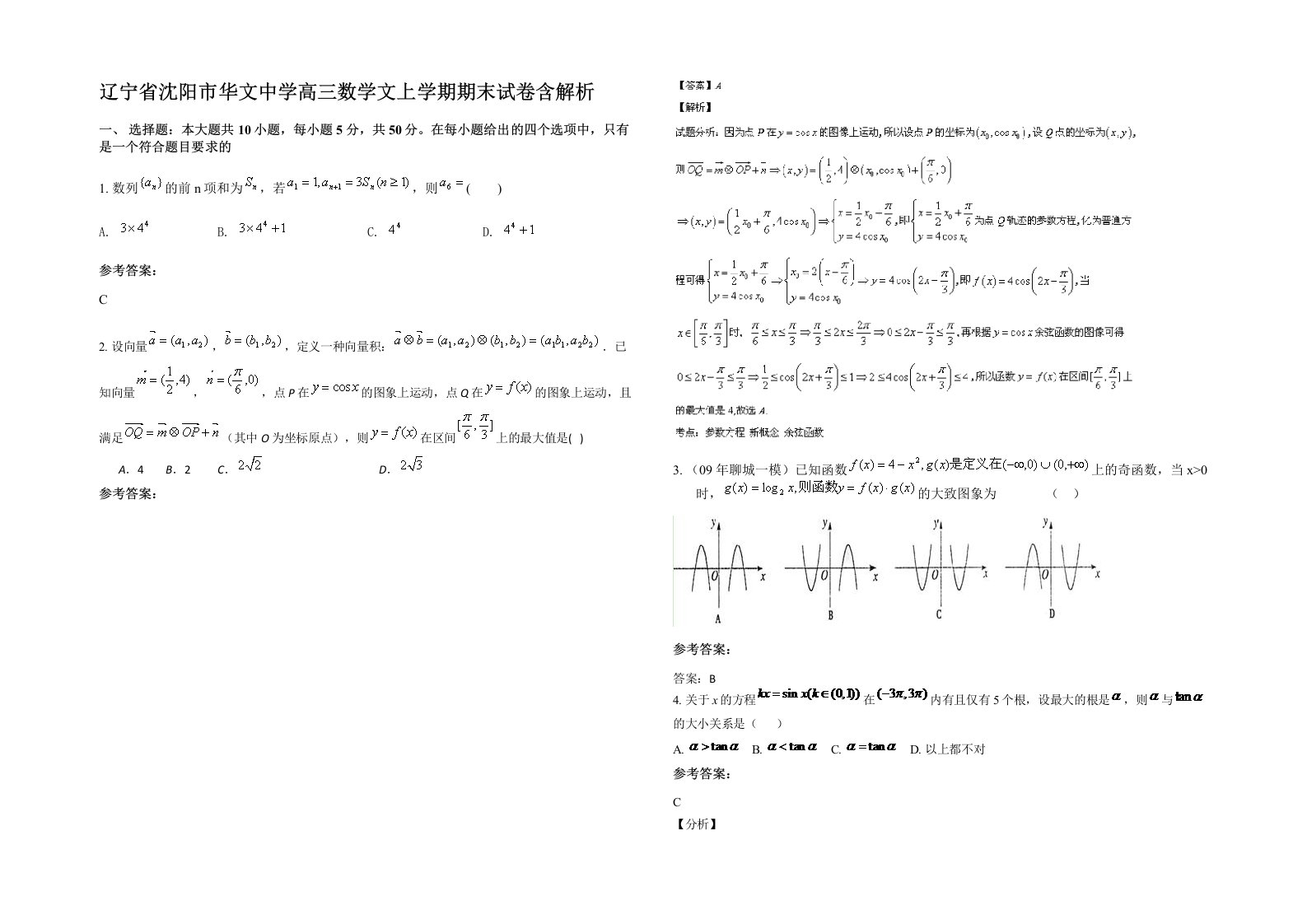 辽宁省沈阳市华文中学高三数学文上学期期末试卷含解析