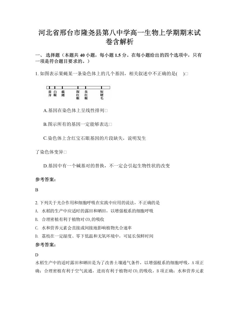 河北省邢台市隆尧县第八中学高一生物上学期期末试卷含解析