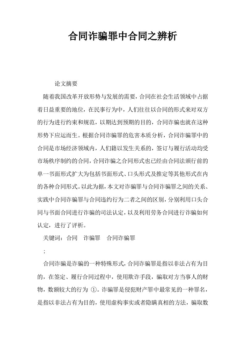 合同诈骗罪中合同之辨析