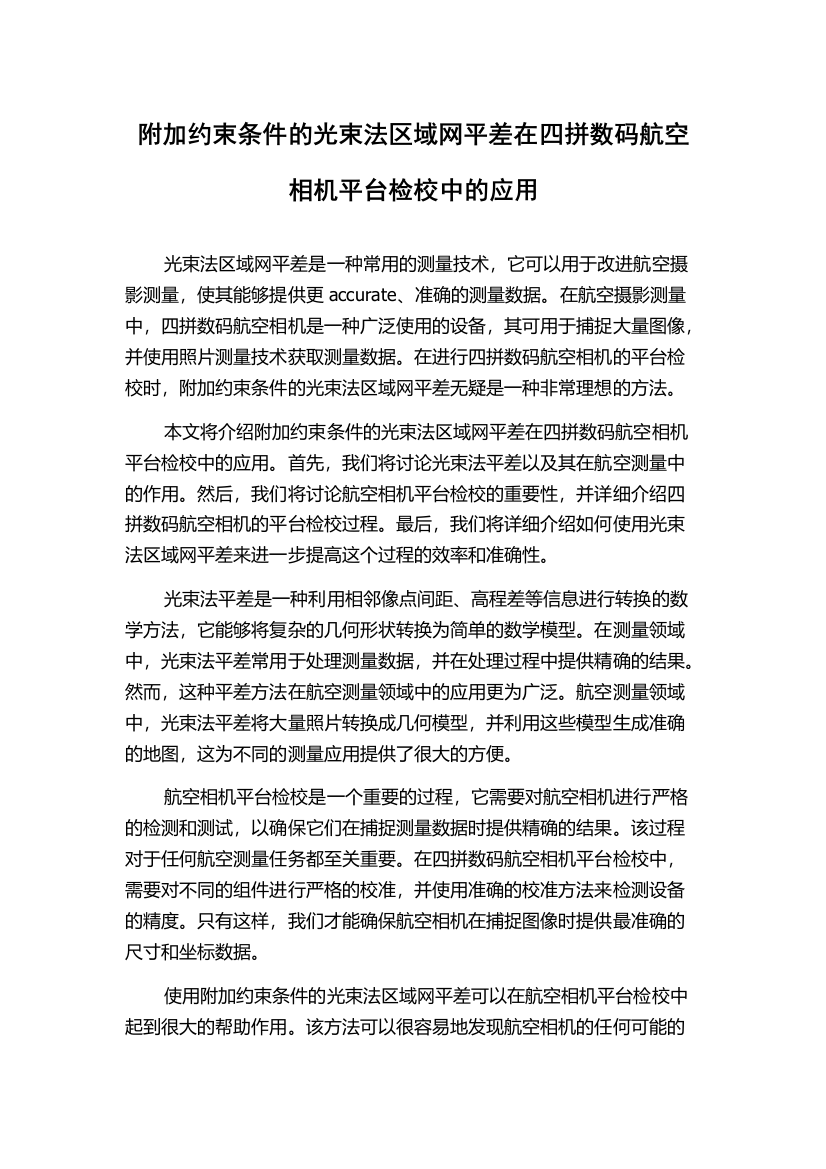 附加约束条件的光束法区域网平差在四拼数码航空相机平台检校中的应用