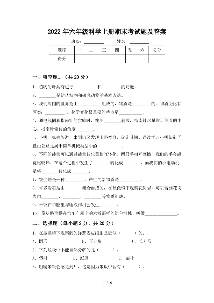 2022年六年级科学上册期末考试题及答案