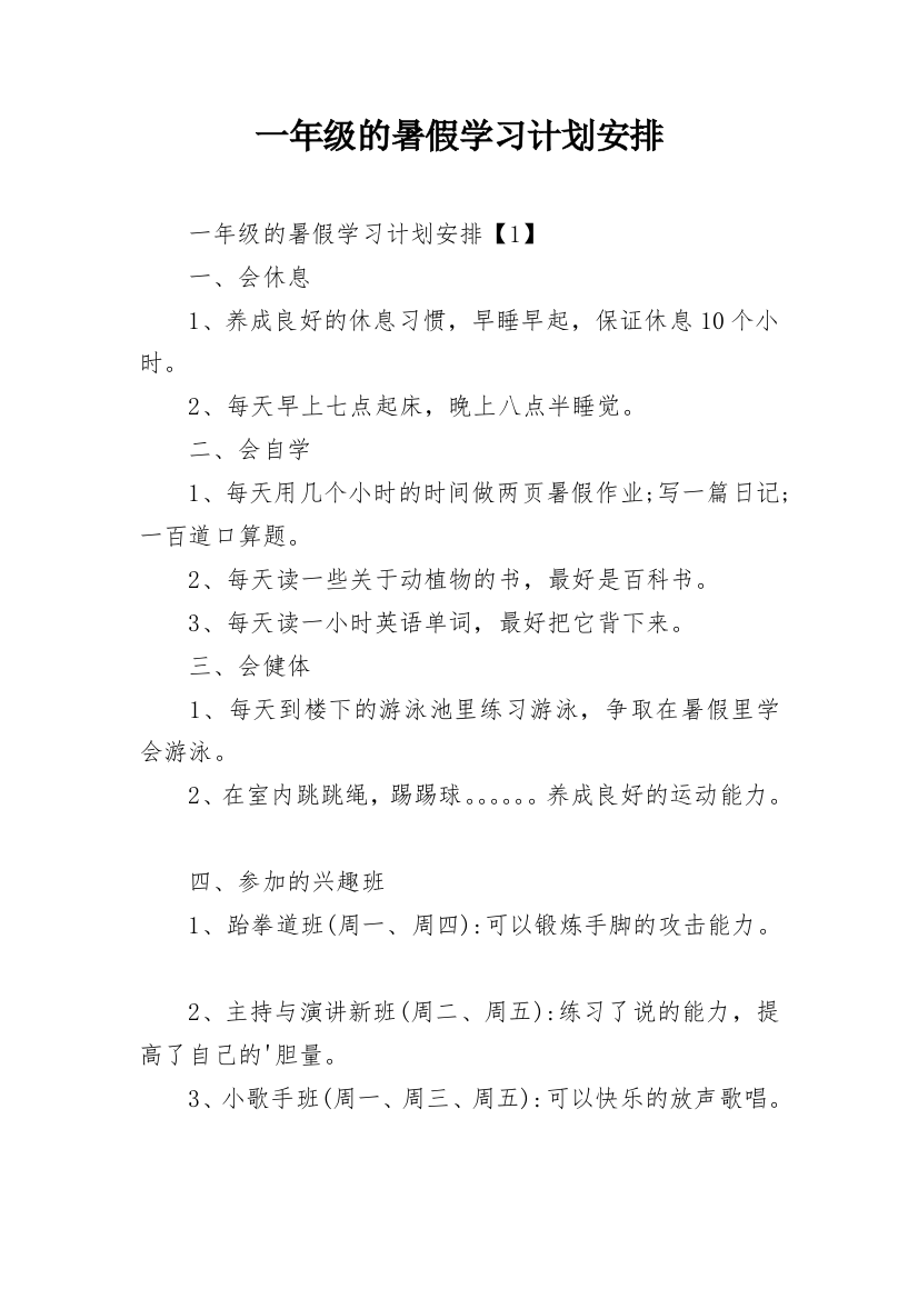 一年级的暑假学习计划安排