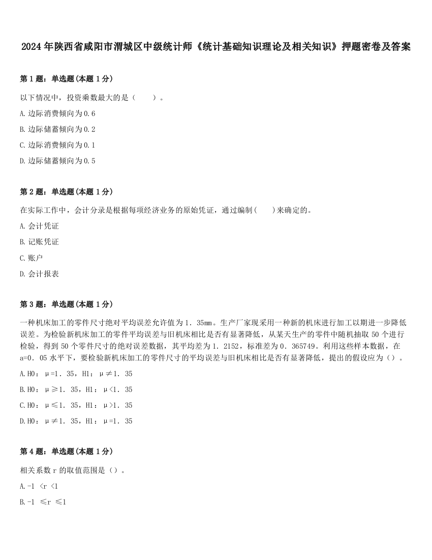 2024年陕西省咸阳市渭城区中级统计师《统计基础知识理论及相关知识》押题密卷及答案