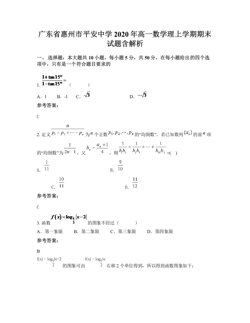 广东省惠州市平安中学2020年高一数学理上学期期末试题含解析