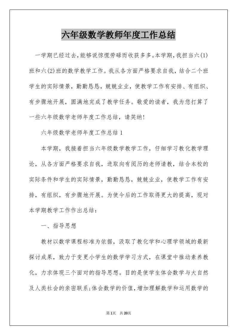 六年级数学教师年度工作总结_1