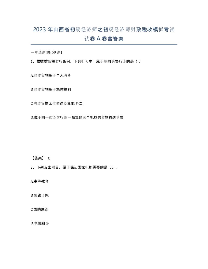 2023年山西省初级经济师之初级经济师财政税收模拟考试试卷A卷含答案