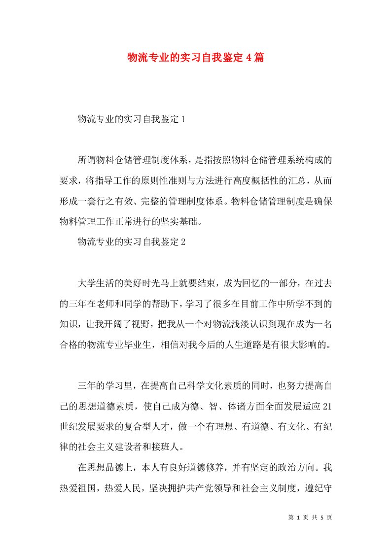 物流专业的实习自我鉴定4篇