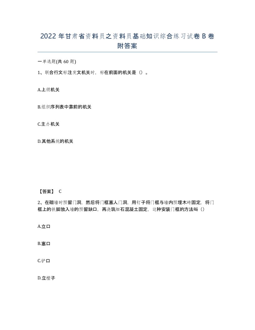 2022年甘肃省资料员之资料员基础知识综合练习试卷B卷附答案