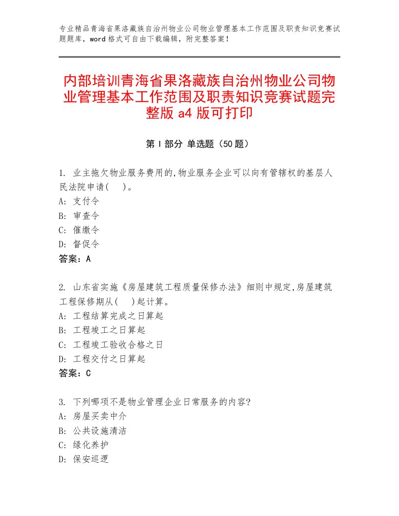 内部培训青海省果洛藏族自治州物业公司物业管理基本工作范围及职责知识竞赛试题完整版a4版可打印