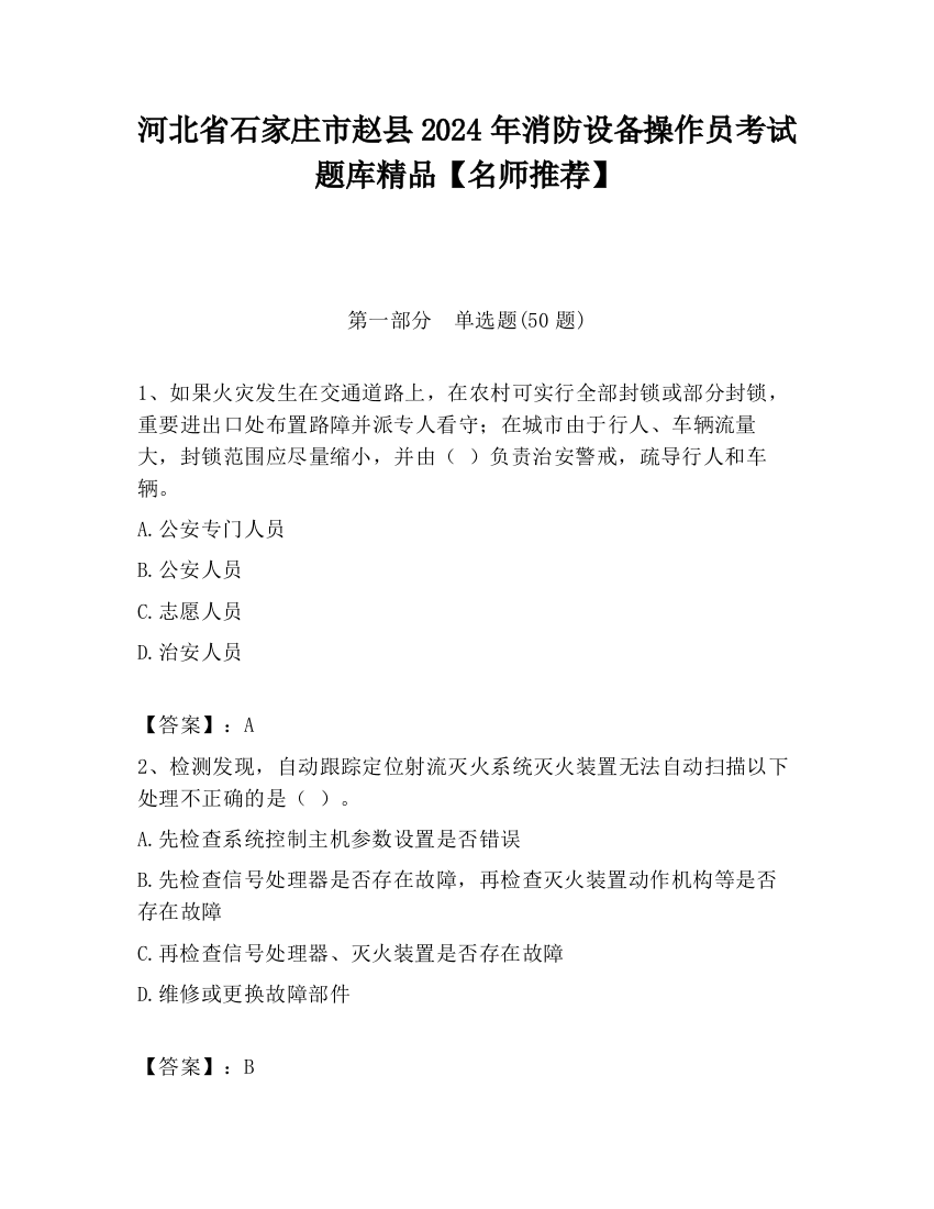 河北省石家庄市赵县2024年消防设备操作员考试题库精品【名师推荐】