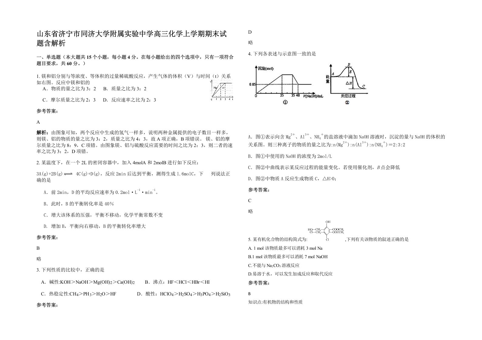 山东省济宁市同济大学附属实验中学高三化学上学期期末试题含解析