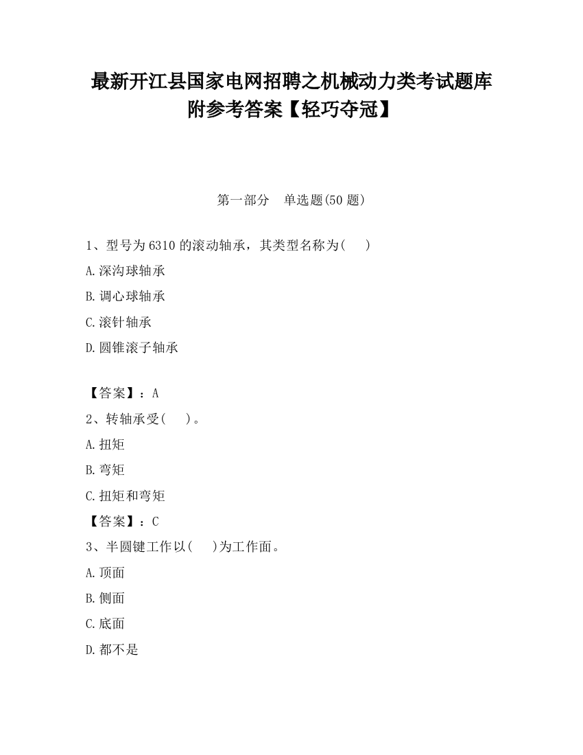 最新开江县国家电网招聘之机械动力类考试题库附参考答案【轻巧夺冠】