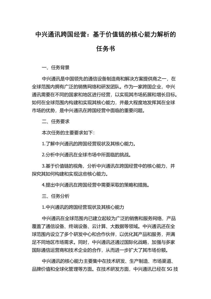 中兴通讯跨国经营：基于价值链的核心能力解析的任务书