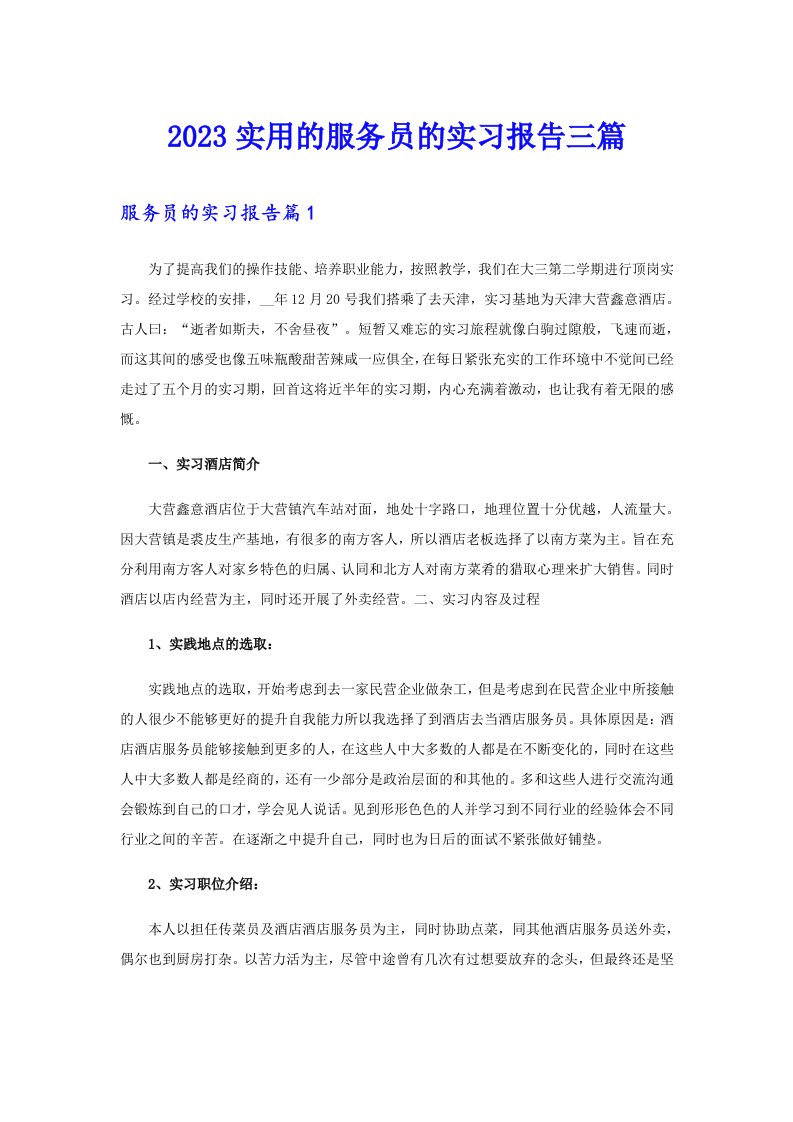 2023实用的服务员的实习报告三篇