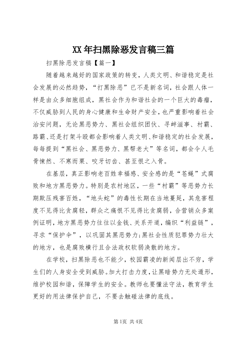 XX年扫黑除恶发言稿三篇