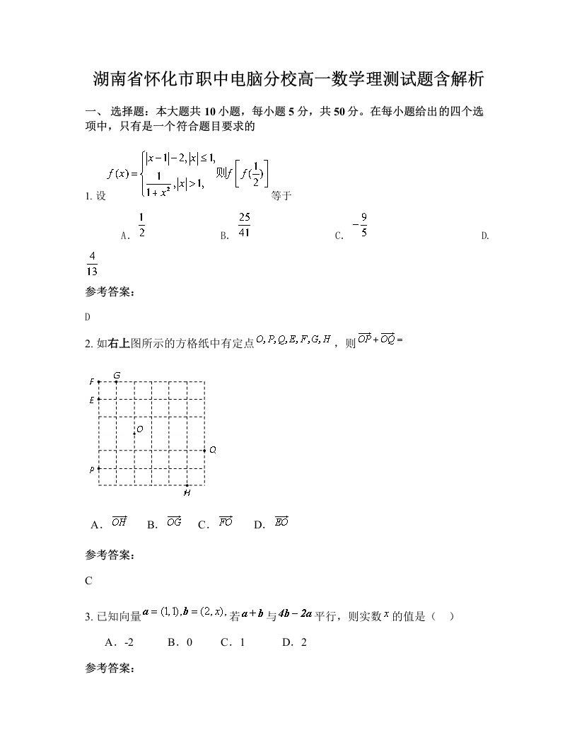 湖南省怀化市职中电脑分校高一数学理测试题含解析