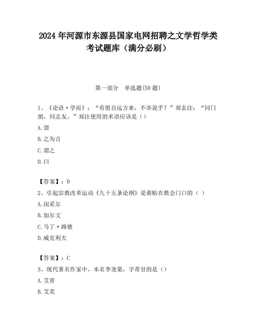 2024年河源市东源县国家电网招聘之文学哲学类考试题库（满分必刷）