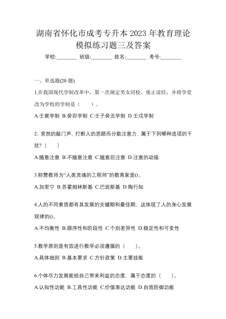 湖南省怀化市成考专升本2023年教育理论模拟练习题三及答案