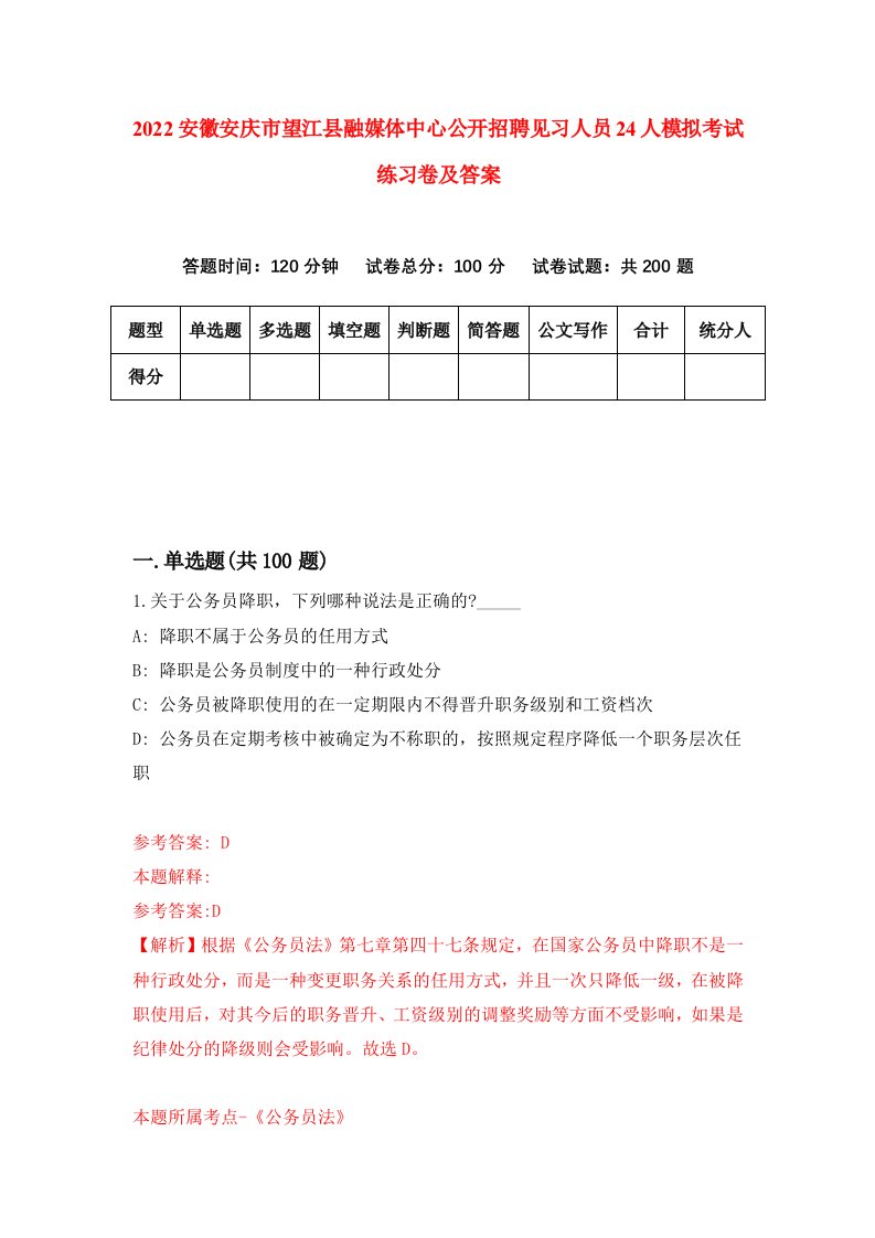 2022安徽安庆市望江县融媒体中心公开招聘见习人员24人模拟考试练习卷及答案第5次