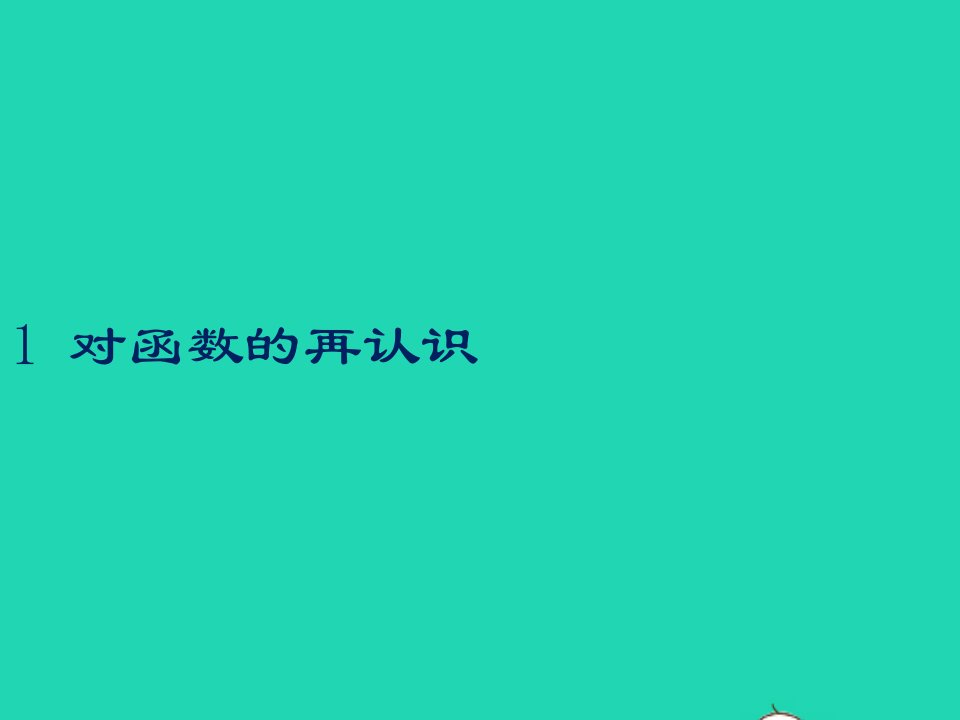 2022九年级数学上册第三章二次函数1对函数的再认识课件鲁教版五四制