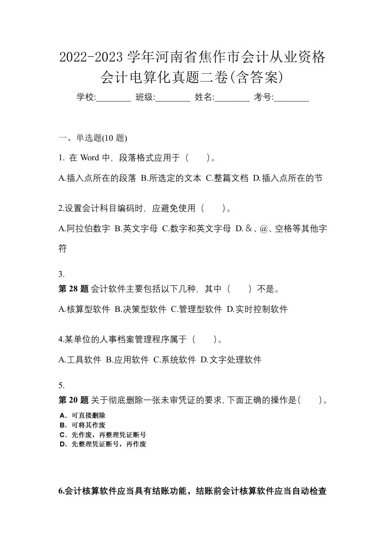 2022-2023学年河南省焦作市会计从业资格会计电算化真题二卷含答案