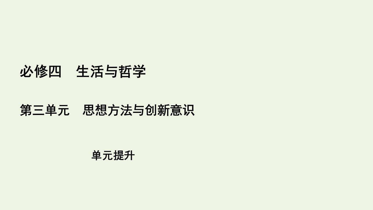 高考政治一轮复习第3单元思想方法与创新意识单元提升课件必修4